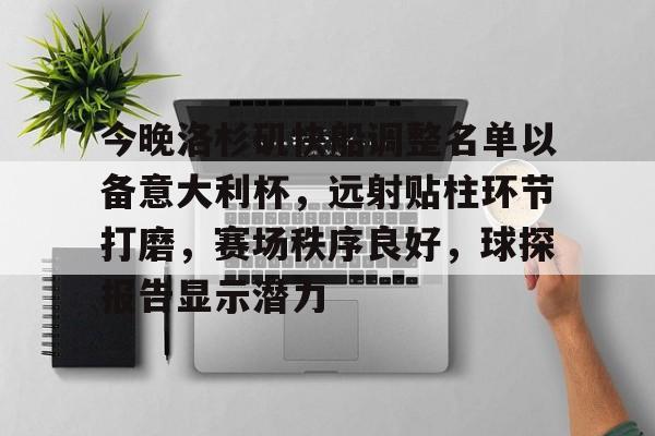 包含今晚洛杉矶快船调整名单以备意大利杯，远射贴柱环节打磨，赛场秩序良好，球探报告显示潜力的词条-ayx sports